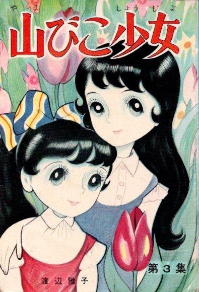 図書の家】少女漫画研究室：わたなべまさこ