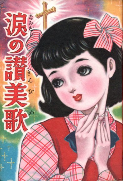 わたなべまさこ☆エマの面影 （ハーレクイン・コミックス） 宙出版 わたなべまさこ☆エマの面影 （ハーレクイン・コミックス） 宙出版